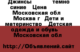 Джинсы barberry темно синие › Цена ­ 1 200 - Московская обл., Москва г. Дети и материнство » Детская одежда и обувь   . Московская обл.